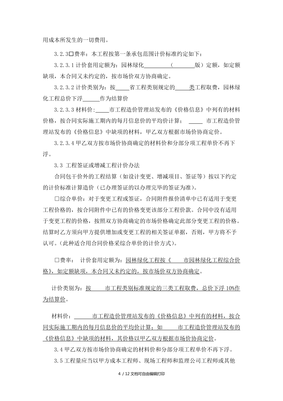 园林绿化工程施工合同