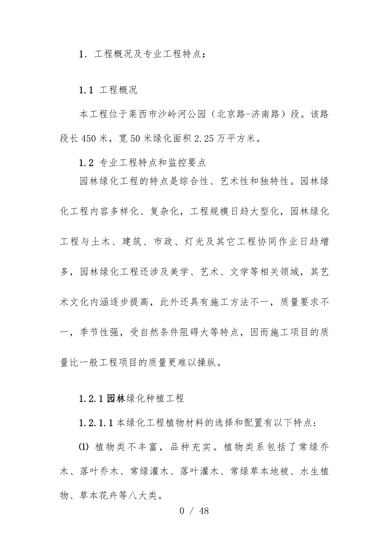 园林绿化工程监理实施办法详解